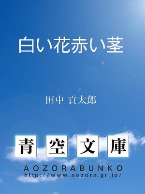 cover image of 白い花赤い茎